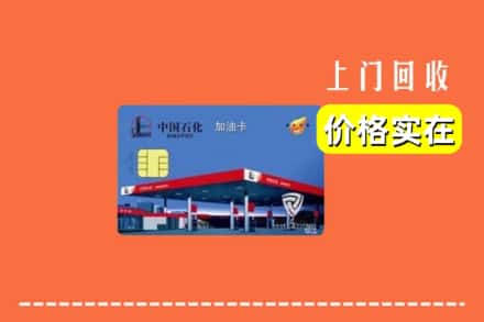 清丰县回收加油卡