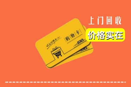 清丰县回收购物卡